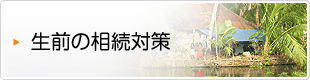 生前の相続対策