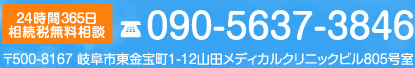 24時間365日相続税無料相談090-5637-3846〒500-8167 岐阜市東金宝町1-12山田メディカルクリニックビル805号室