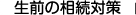 生前の相続対策