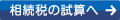 相続税の試算へ