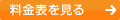 料金表を見る