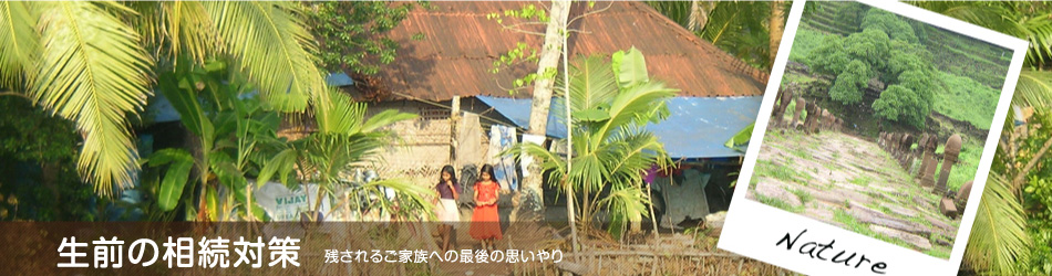 生前の相続対策残されるご家族への最後の思いやり