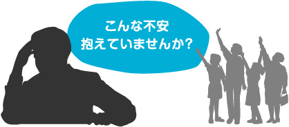 こんな不安抱えていませんか？