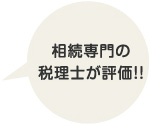 相続専門の税理士が評価！！