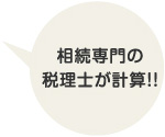 相続専門の税理士が計算！！